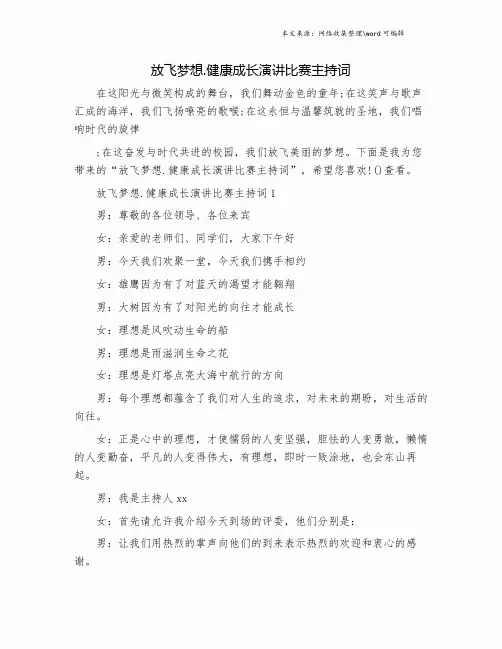 放飞梦想.健康成长演讲比赛主持词.doc
