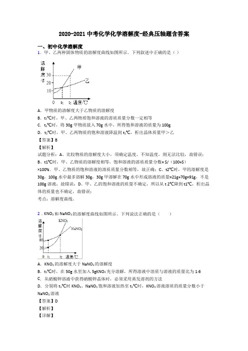 2020-2021中考化学化学溶解度-经典压轴题含答案