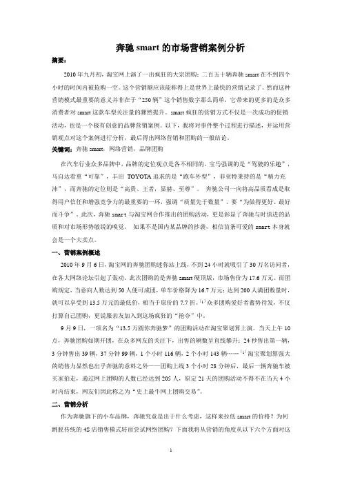 奔驰smart营销案例分析