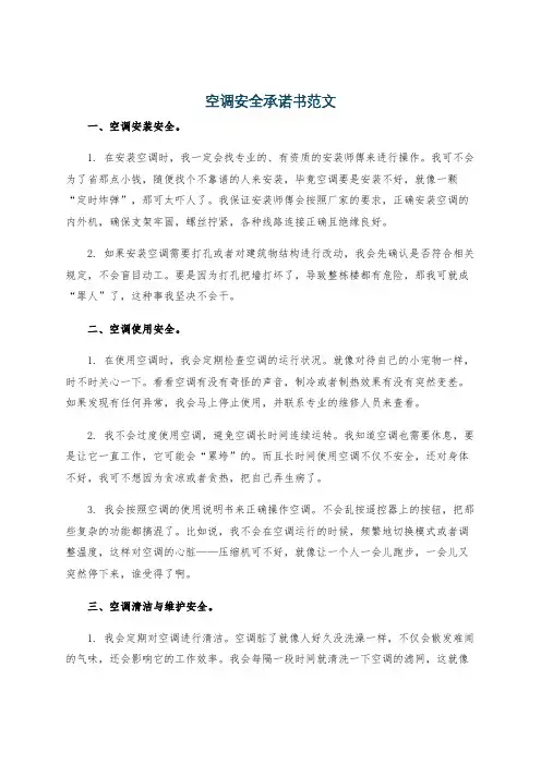 空调安全承诺书范文