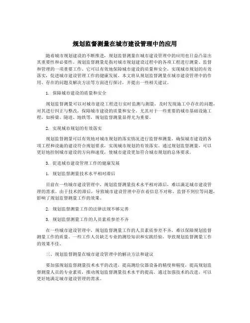 规划监督测量在城市建设管理中的应用