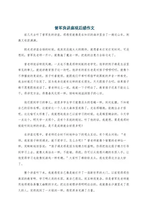 曾军良讲座观后感作文