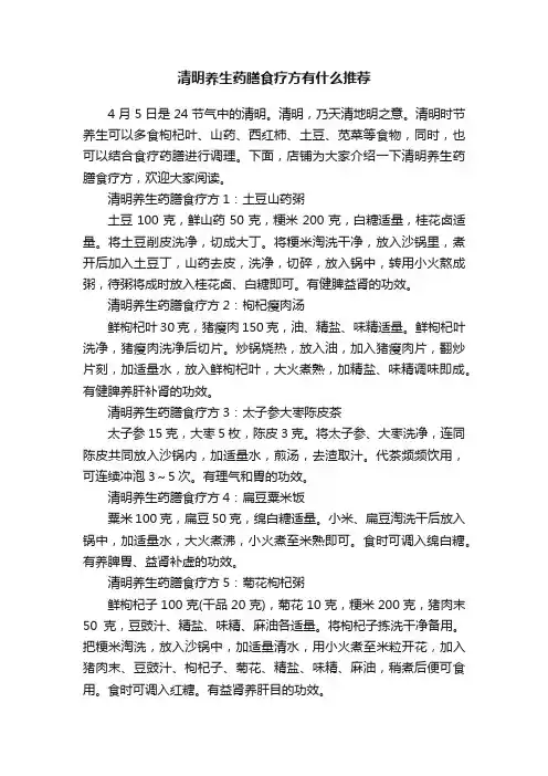 清明养生药膳食疗方有什么推荐