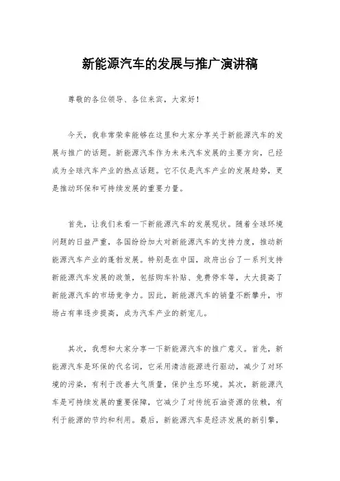 新能源汽车的发展与推广演讲稿