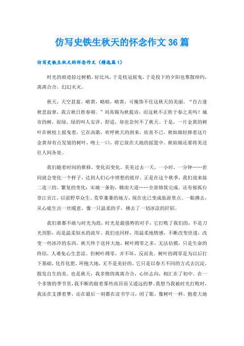 仿写史铁生秋天的怀念作文36篇