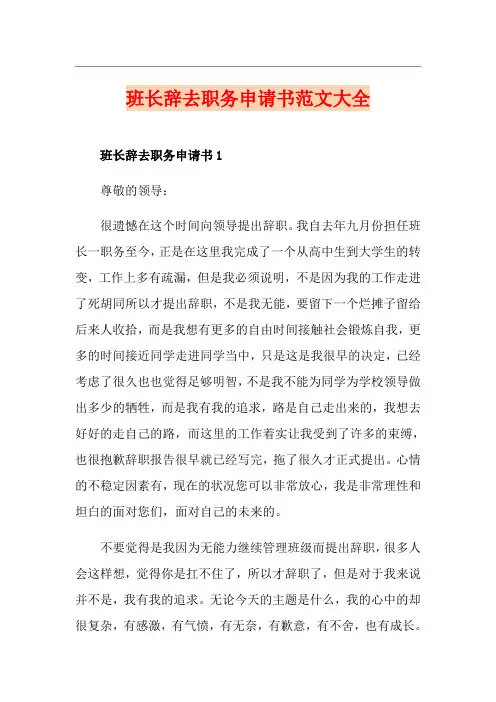 班长辞去职务申请书范文大全