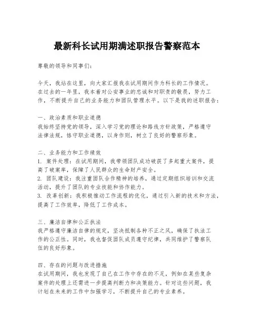 最新科长试用期满述职报告警察范本
