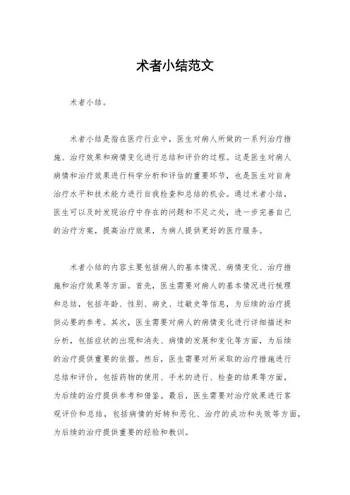 术者小结范文