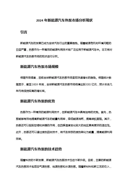 2024年新能源汽车热泵市场分析现状