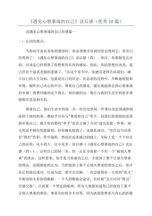 《遇见心想事成的自己》读后感(优秀10篇)