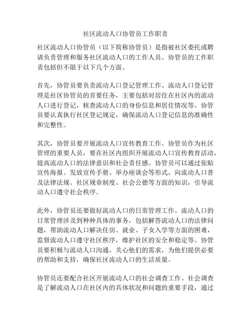 社区流动人口协管员工作职责