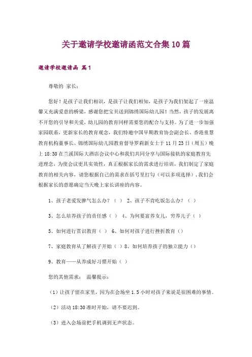 关于邀请学校邀请函范文合集10篇