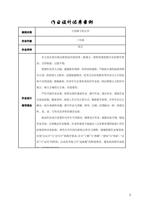 部编版语文三年级上册《大青树下的小学》 作业设计