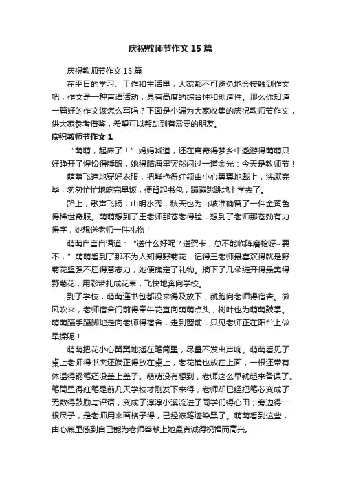 庆祝教师节作文15篇