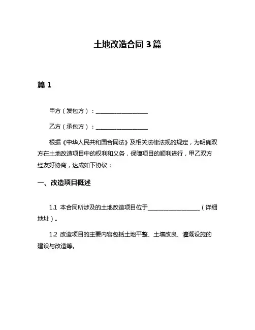 土地改造合同3篇