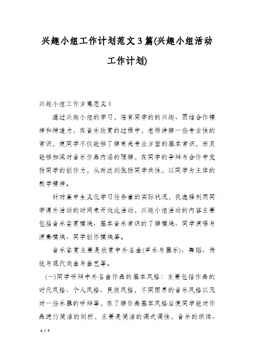 兴趣小组工作计划范文3篇(兴趣小组活动工作计划)