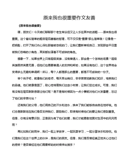 原来我也很重要作文友善