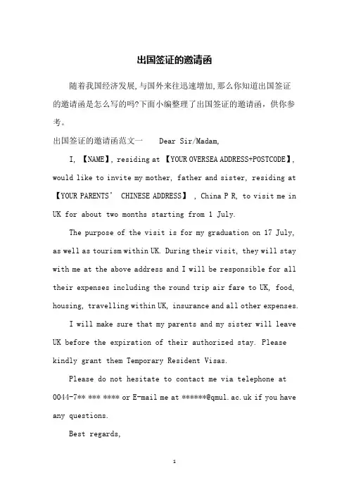出国签证的邀请函