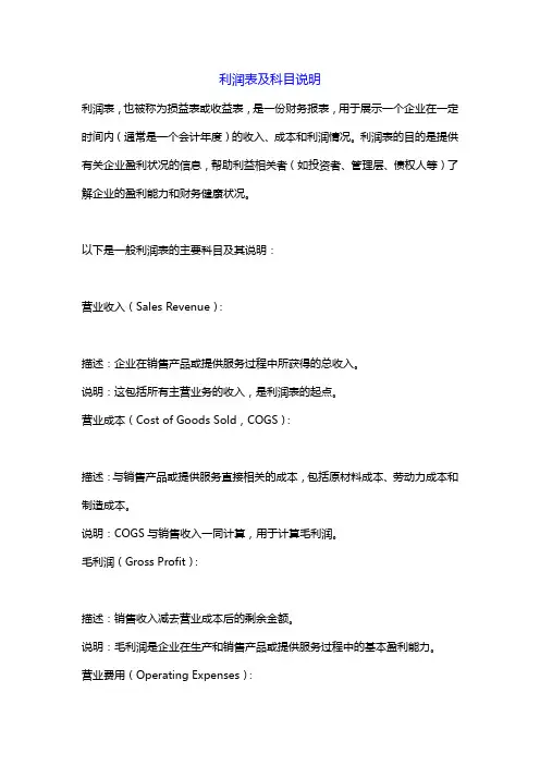 利润表及科目说明