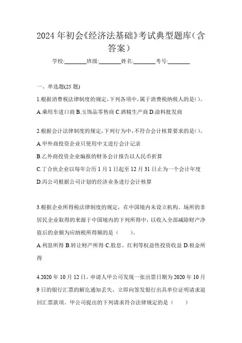 2024年初会《经济法基础》考试典型题库(含答案)