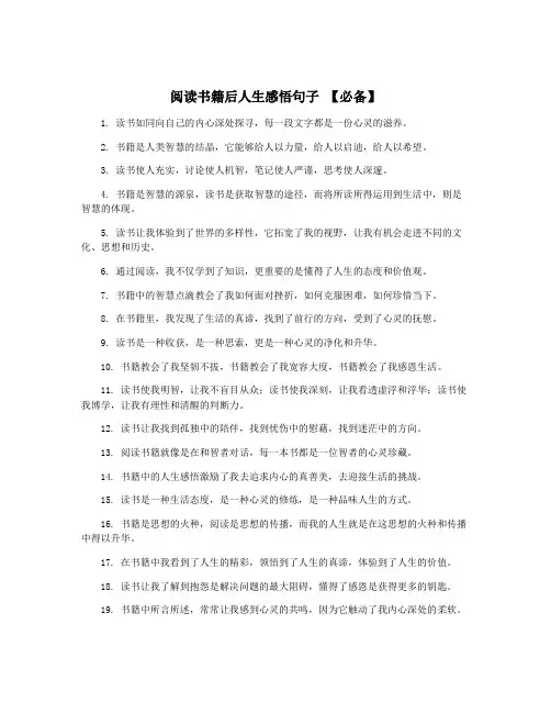 阅读书籍后人生感悟句子 【必备】
