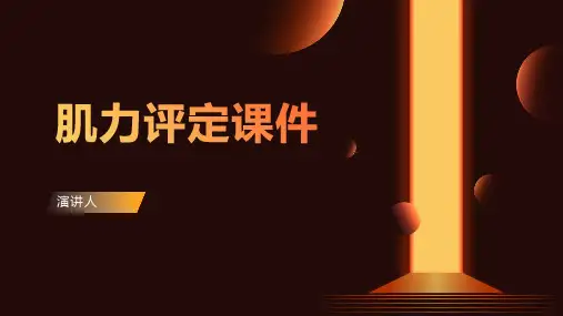 肌力评定课件