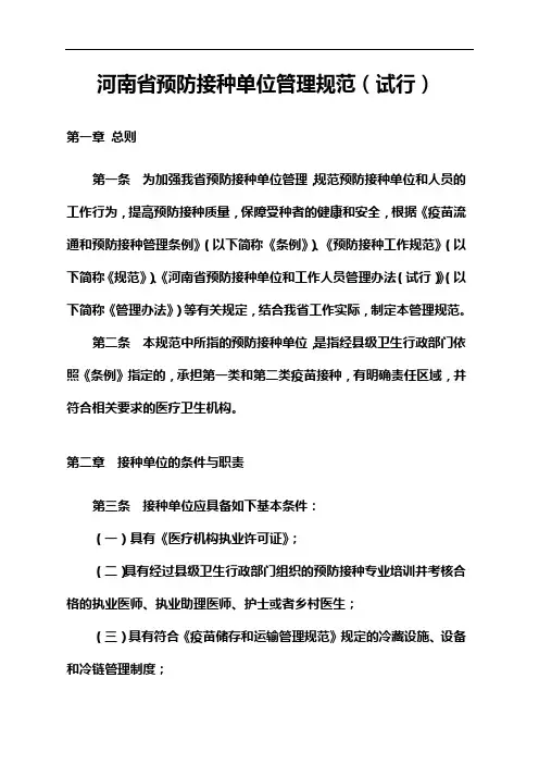 河南省预防接种单位管理规范(试行)