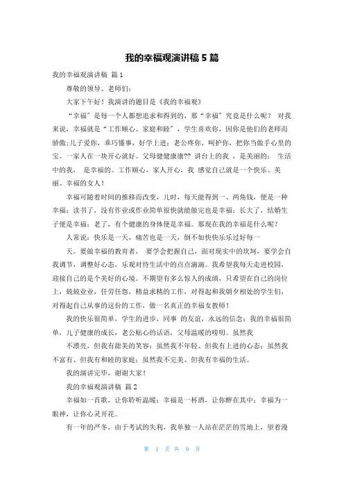 我的幸福观演讲稿5篇