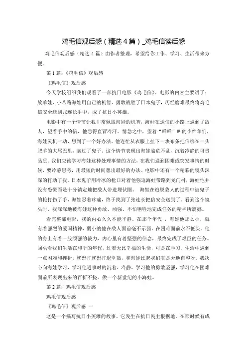 鸡毛信观后感(精选4篇)_鸡毛信读后感
