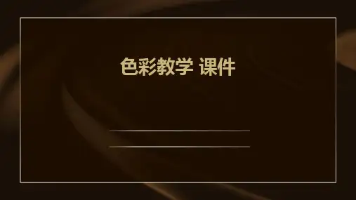 色彩教学 课件ppt