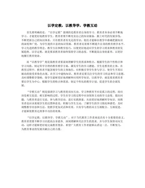 以学定教,以教导学,学教互动