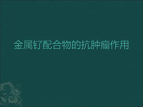 金属钌配合物的抗肿瘤作用