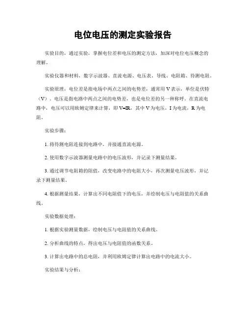 电位电压的测定实验报告