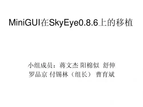 MiniGUI移植文档