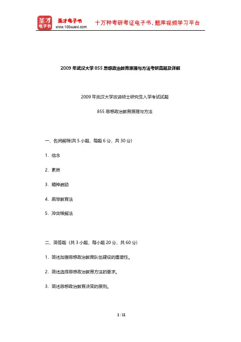 2009年武汉大学855思想政治教育原理与方法考研真题及详解【圣才出品】