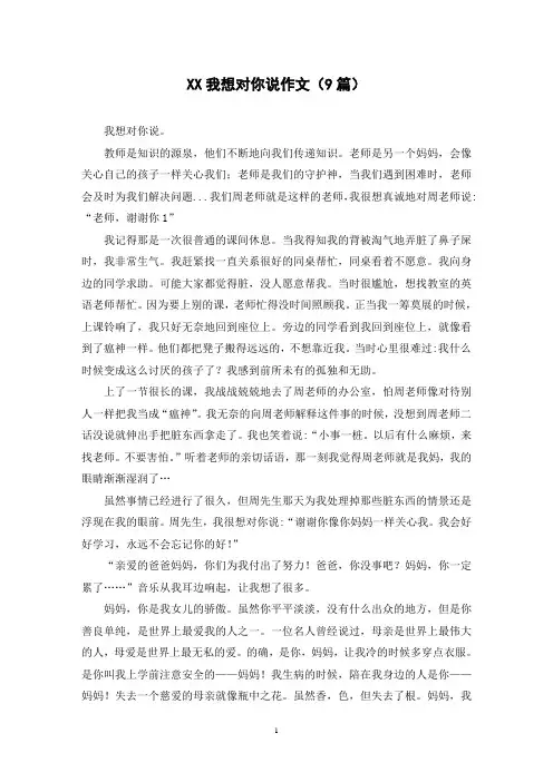 XX我想对你说作文(9篇)