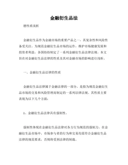 金融衍生品法