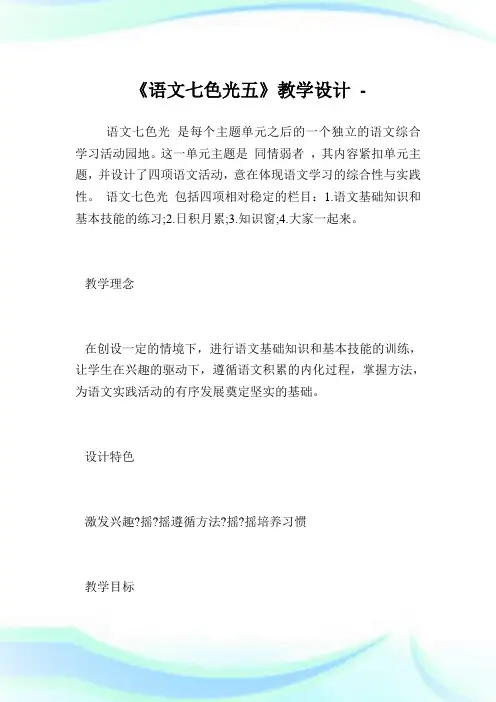 《语七色光五》教学设计_5.doc