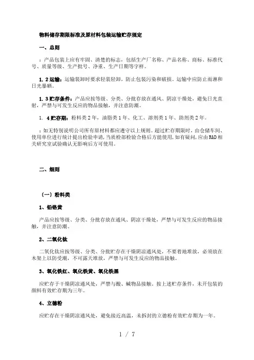 物料储存期限标准及原材料包装运输贮存规定、保管办法
