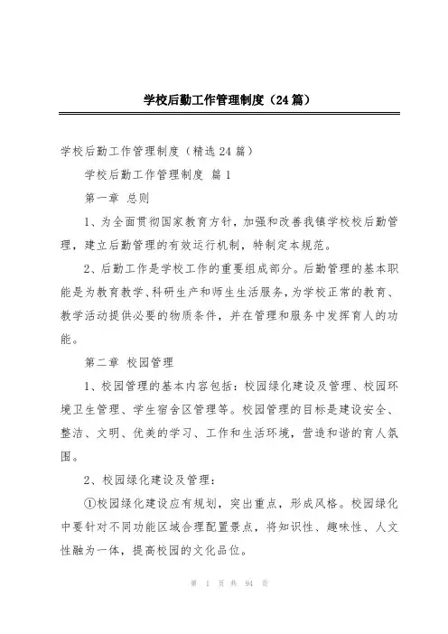 学校后勤工作管理制度(24篇)