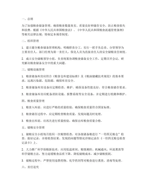 储粮安全规章制度