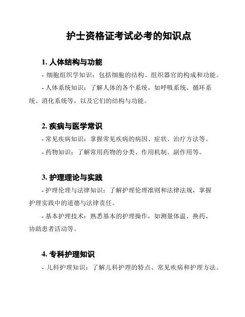 护士资格证考试必考的知识点