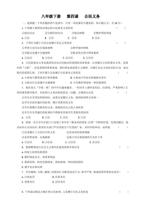 统编版道德和法治八年级下册同步练习  第四课公民义务