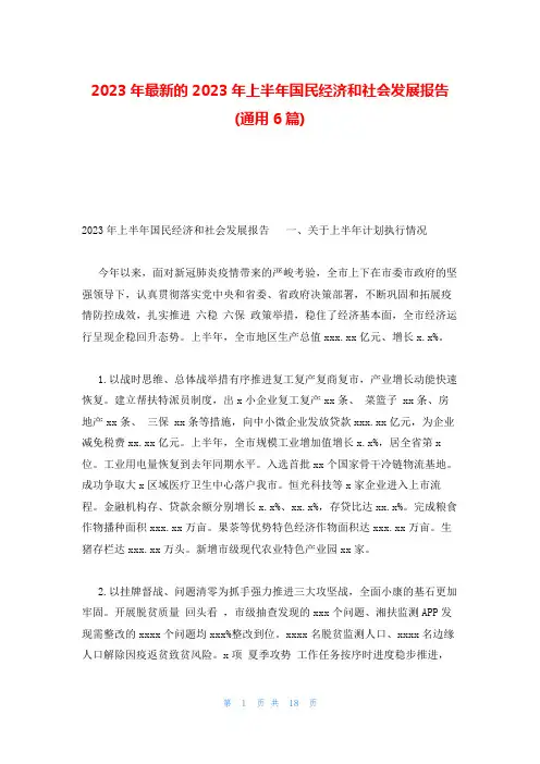 2023年最新的2023年上半年国民经济和社会发展报告(通用6篇)