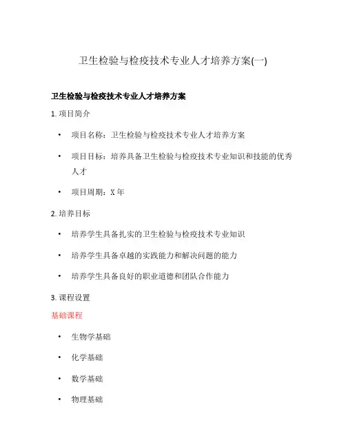 卫生检验与检疫技术专业人才培养方案(一)