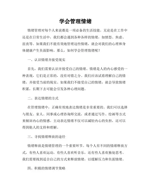 学会管理情绪