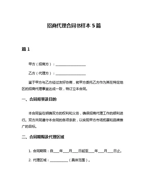 招商代理合同书样本5篇