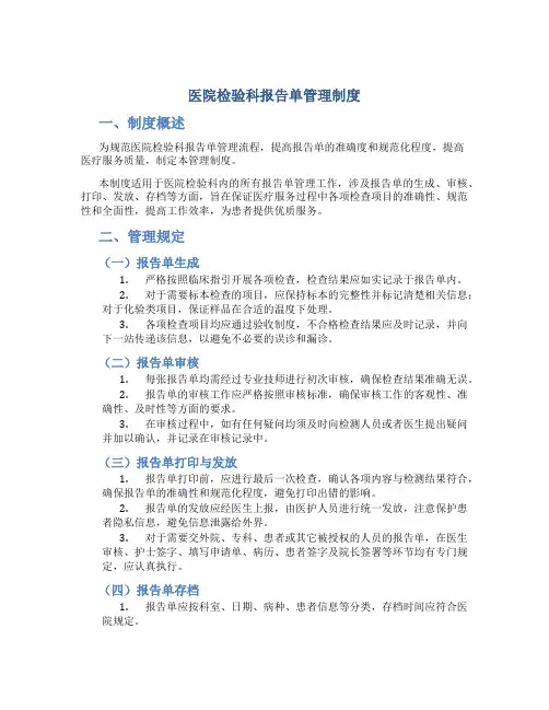 医院检验科报告单管理制度