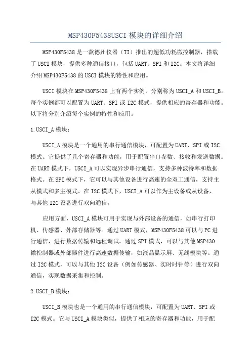 MSP430F5438USCI模块的详细介绍