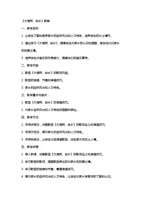 《大海啊、故乡》教案